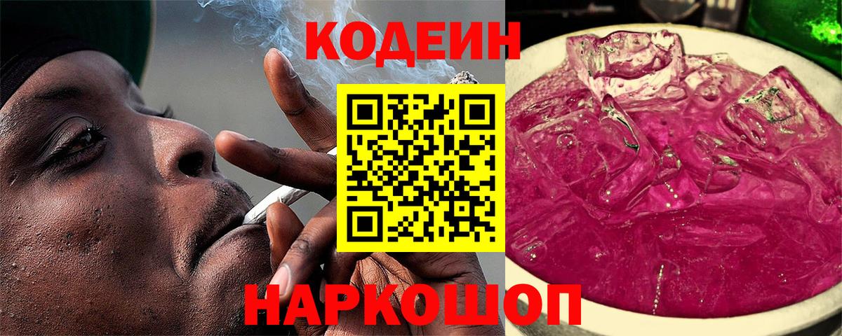 Кодеин Purple Drank Шарыпово