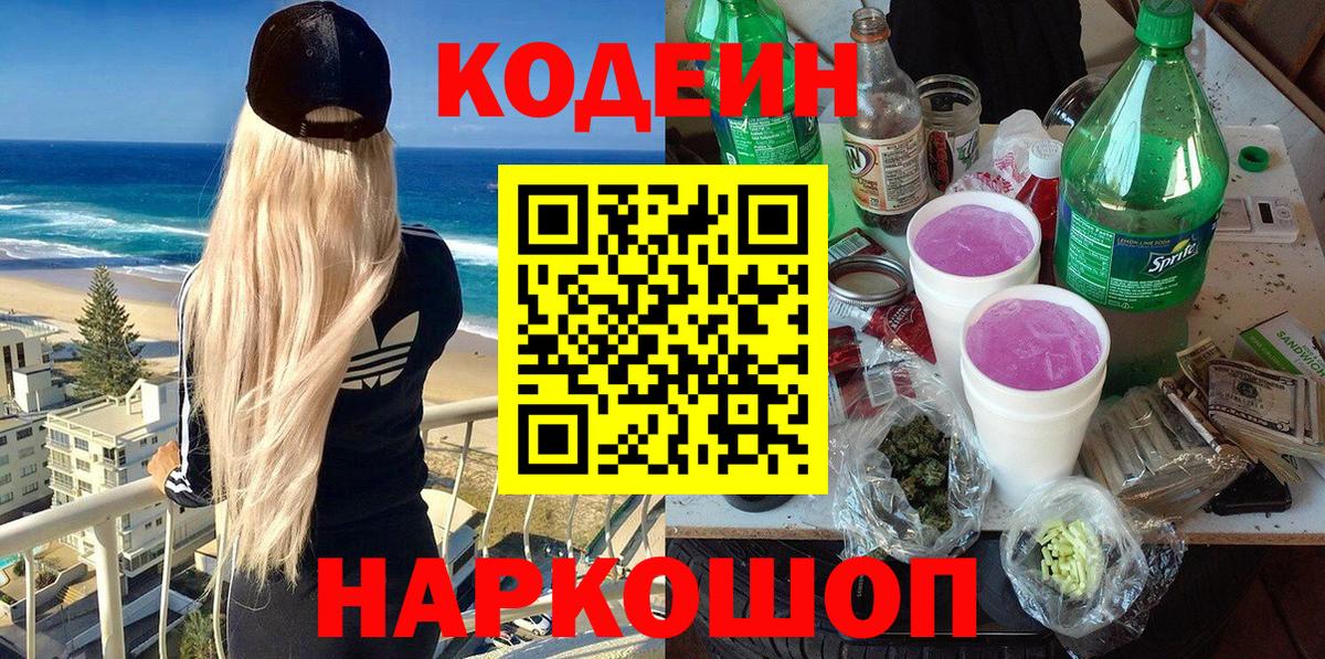 Кодеиновый сироп Lean Purple Drank  Вход с VPN  Шарыпово 