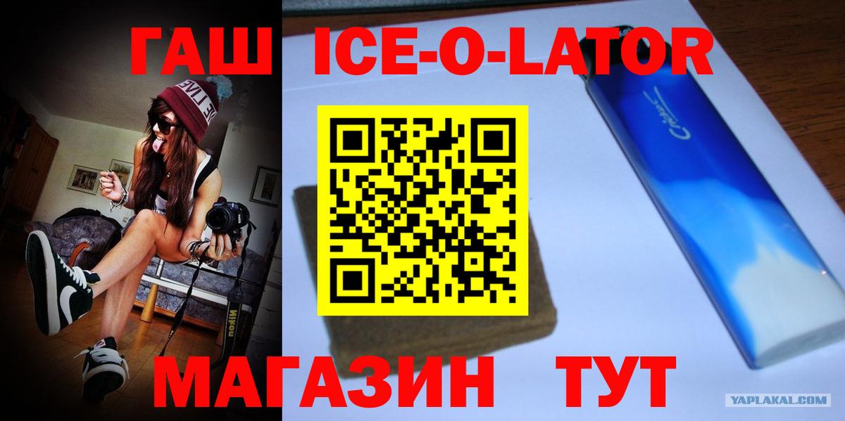 ГАШ ice o lator  Гашиш убойный  Вход с VPN  Шарыпово 
